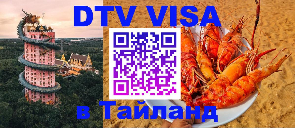 VISA в Тайланд для удалёнщиков Амман 