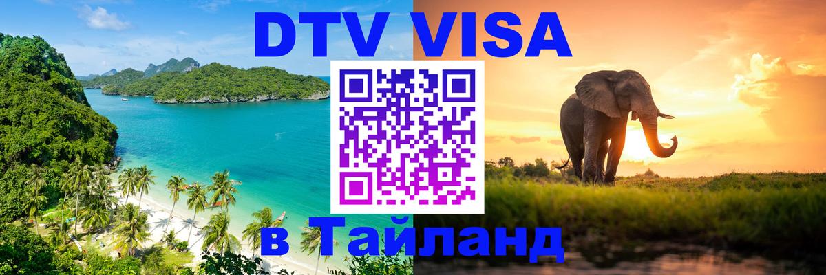 Стоимость и условия DTV визы — оформление в Таиланд под ключ - Амман 