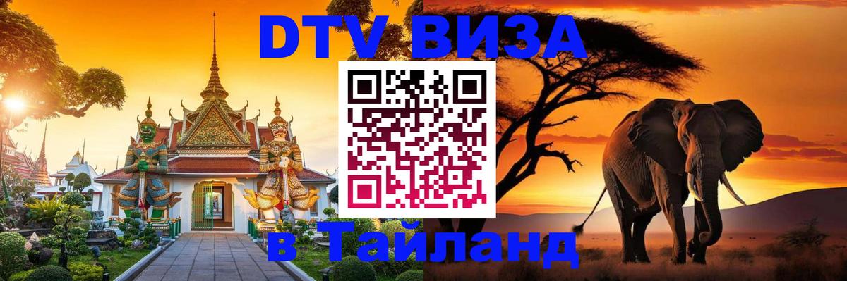 ДТВ виза в Таиланд 